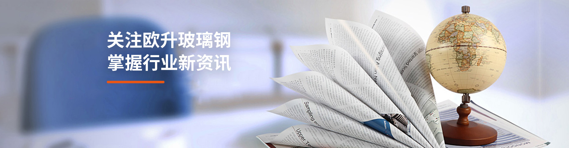 關(guān)注歐升玻璃鋼，掌握行業(yè)新資訊
