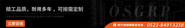 聯(lián)系歐升玻璃鋼